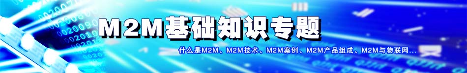 M2M基礎(chǔ)知識專題