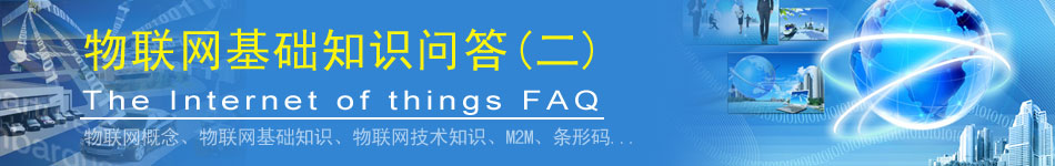 物聯(lián)網(wǎng)基礎(chǔ)知識(shí)問答